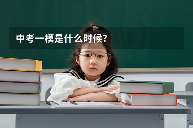 中考一模是什么时候？