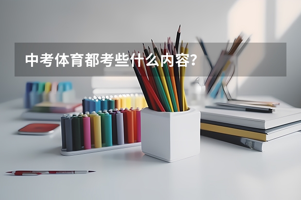 中考体育都考些什么内容？