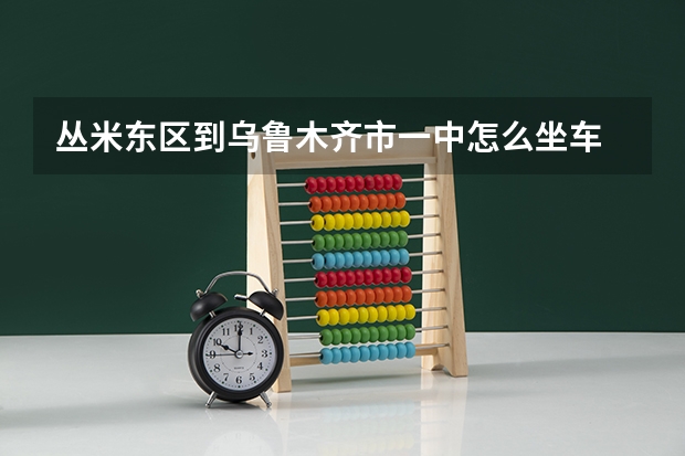 丛米东区到乌鲁木齐市一中怎么坐车