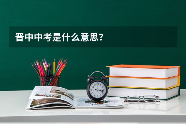 晋中中考是什么意思？