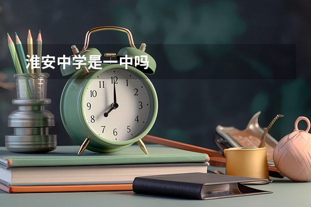 淮安中学是一中吗