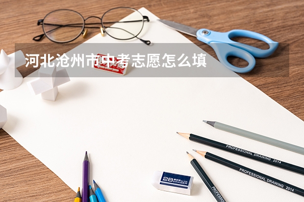 河北沧州市中考志愿怎么填