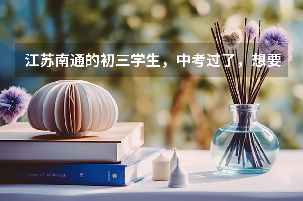 江苏南通的初三学生，中考过了，想要复读，能在南京复读吗？推荐一个比较好的学校谢谢
