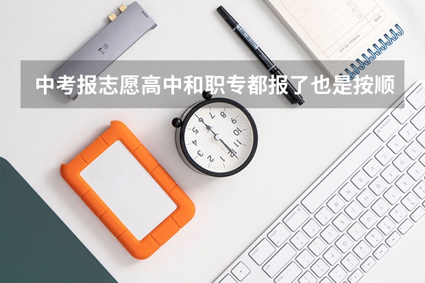 中考报志愿高中和职专都报了也是按顺序吗？