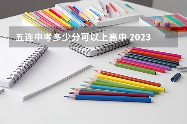 五连中考多少分可以上高中 2023五莲中考分数线