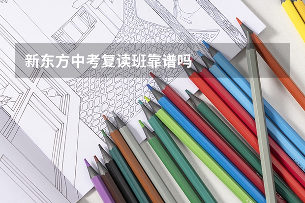 新东方中考复读班靠谱吗