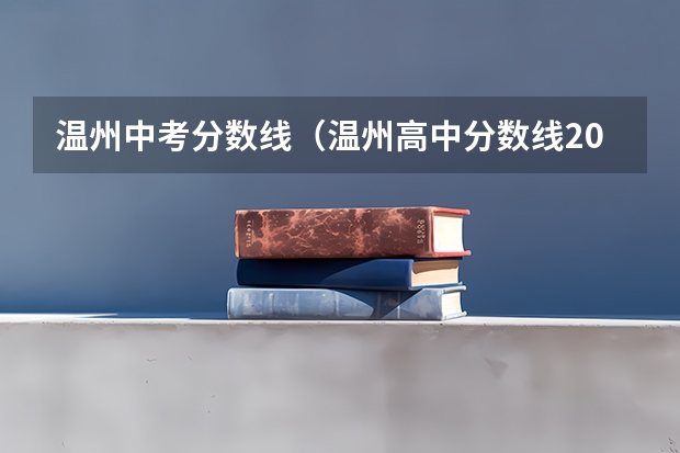 温州中考分数线（温州高中分数线2023）