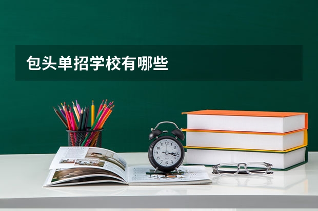 包头单招学校有哪些