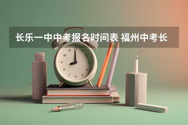 长乐一中中考报名时间表 福州中考长乐一中入取分数线
