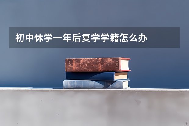 初中休学一年后复学学籍怎么办