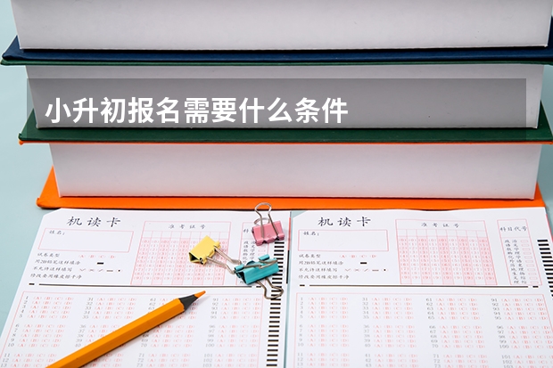 小升初报名需要什么条件