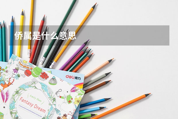 侨属是什么意思