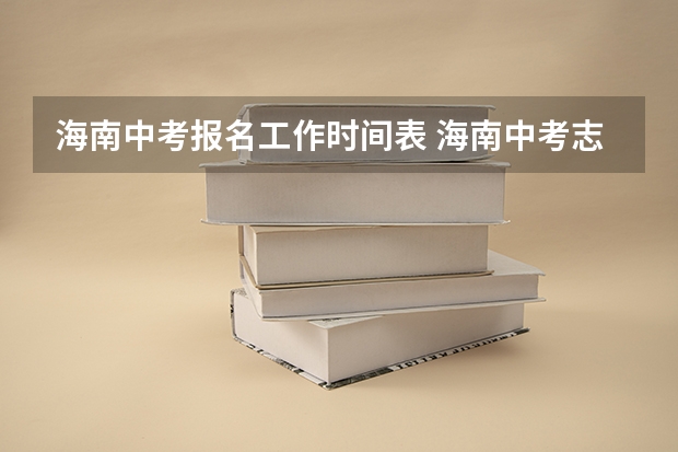 海南中考报名工作时间表 海南中考志愿填报时间及录取批次
