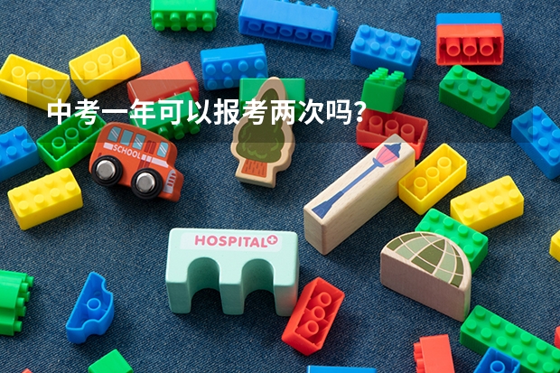 中考一年可以报考两次吗？