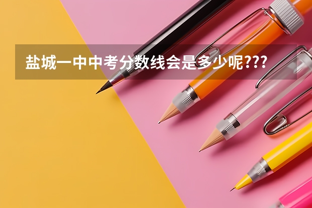 盐城一中中考分数线会是多少呢???