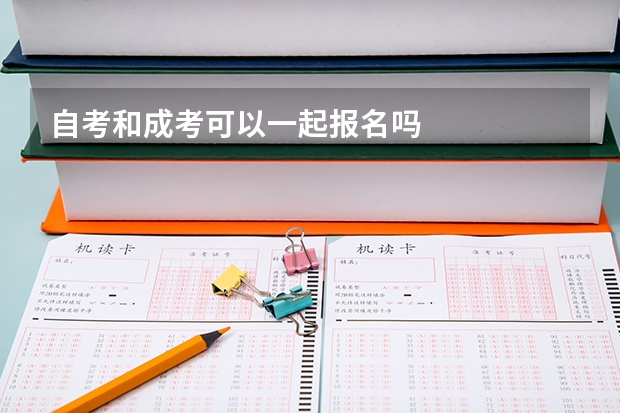 自考和成考可以一起报名吗