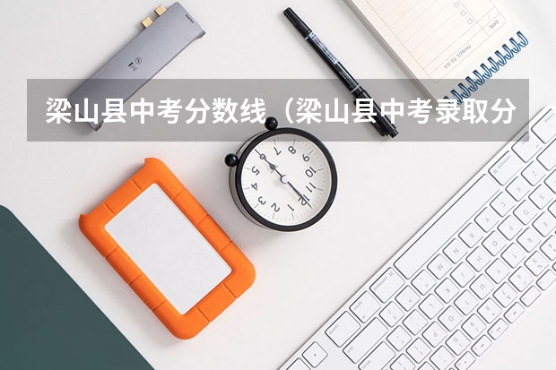 梁山县中考分数线（梁山县中考录取分数线）