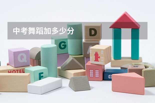 中考舞蹈加多少分