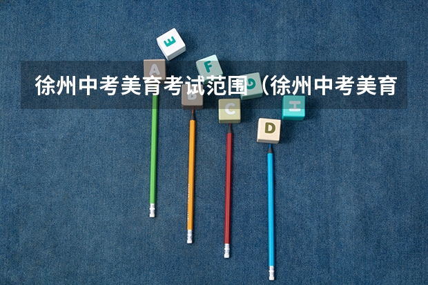 徐州中考美育考试范围（徐州中考美育考试一题几分）