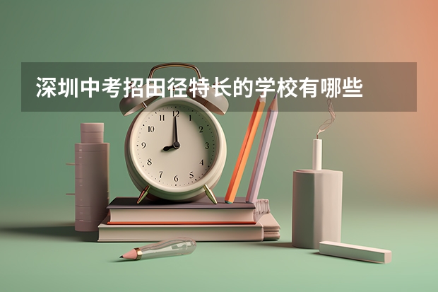 深圳中考招田径特长的学校有哪些