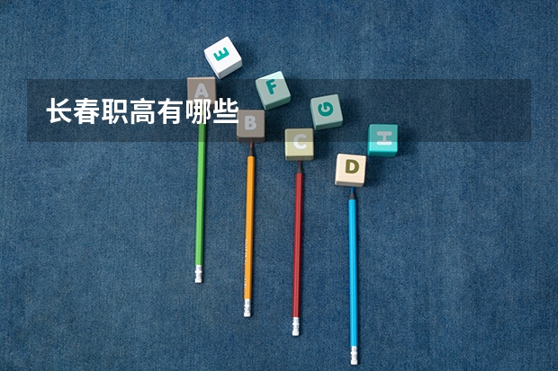 长春职高有哪些
