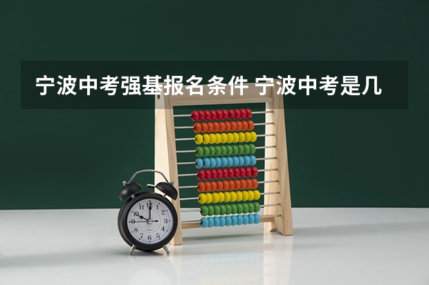 宁波中考强基报名条件 宁波中考是几月几号