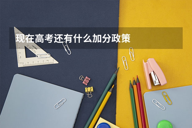 现在高考还有什么加分政策