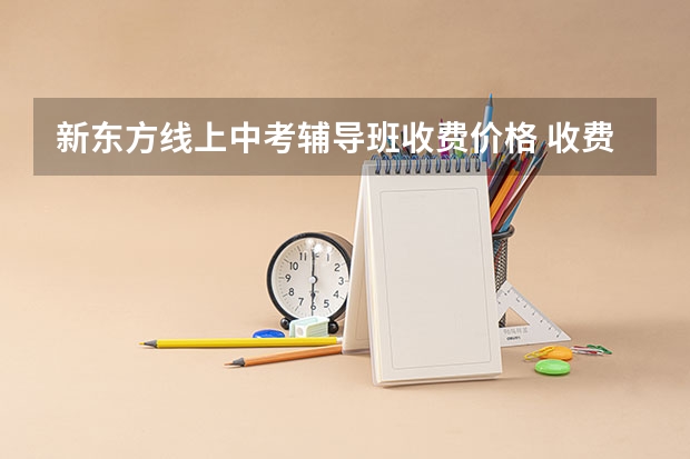 新东方线上中考辅导班收费价格 收费标准是什么