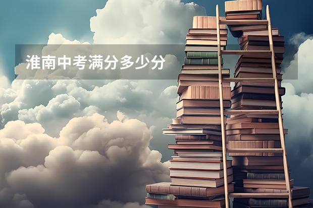 淮南中考满分多少分