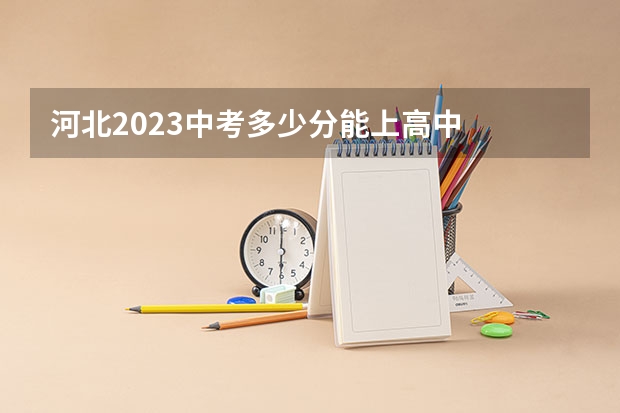 河北2023中考多少分能上高中
