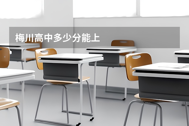 梅川高中多少分能上