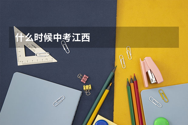 什么时候中考江西