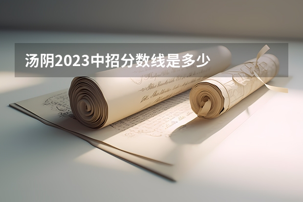 汤阴2023中招分数线是多少