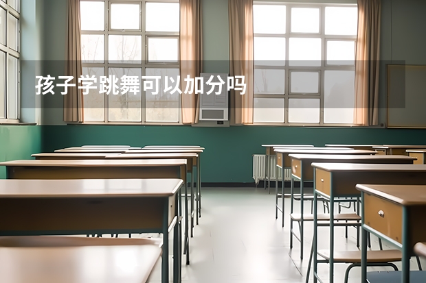 孩子学跳舞可以加分吗