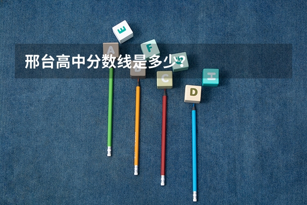 邢台高中分数线是多少？