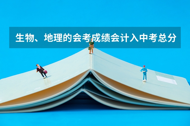 生物、地理的会考成绩会计入中考总分吗?