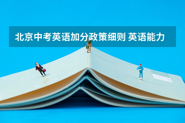 北京中考英语加分政策细则 英语能力竞赛能否为中考加分