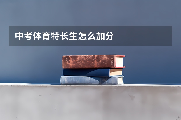 中考体育特长生怎么加分