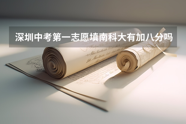 深圳中考第一志愿填南科大有加八分吗?