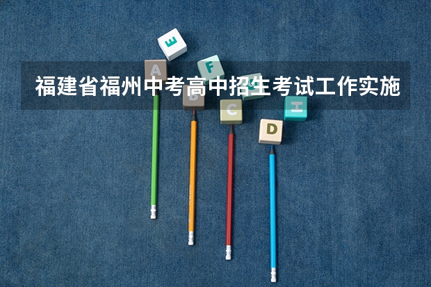 福建省福州中考高中招生考试工作实施细则(福建中考加分政策2023)