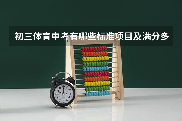 初三体育中考有哪些标准项目及满分多少？
