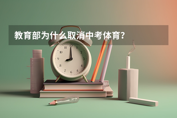 教育部为什么取消中考体育？