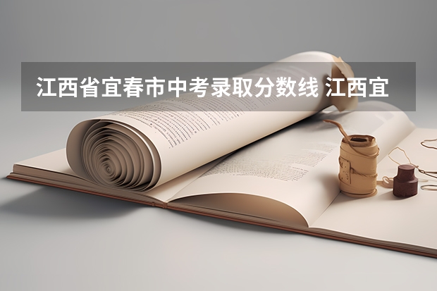 江西省宜春市中考录取分数线 江西宜春今年中考分数线预计
