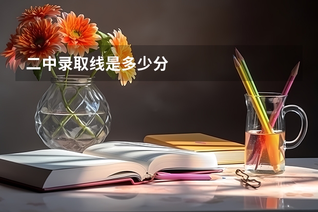 二中录取线是多少分