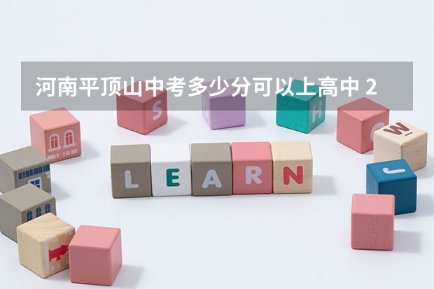 河南平顶山中考多少分可以上高中 2023河南平顶山中考建档线