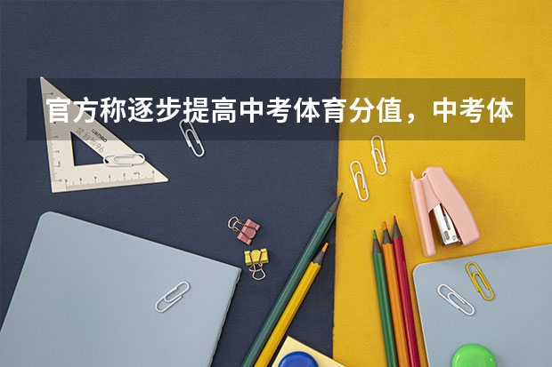 官方称逐步提高中考体育分值，中考体育分值增加有哪些意义？