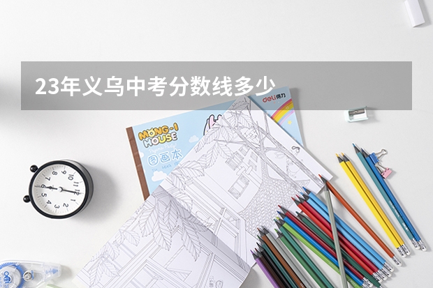 23年义乌中考分数线多少