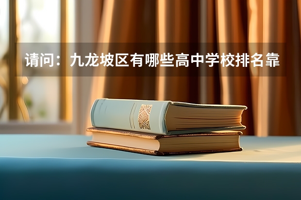 请问：九龙坡区有哪些高中学校排名靠前？