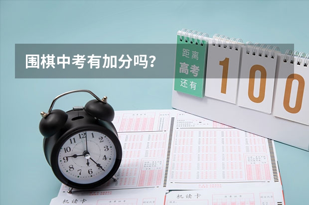围棋中考有加分吗？