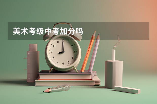 美术考级中考加分吗